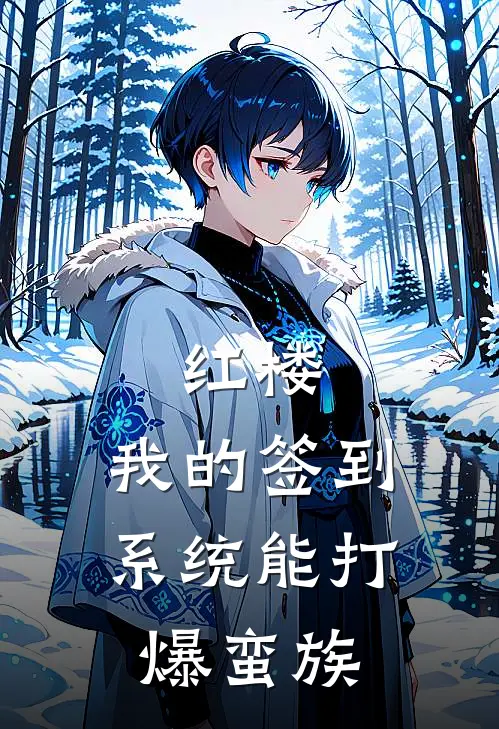 红楼：我的签到系统能打爆蛮族