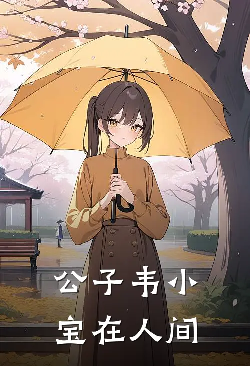 公子韦小宝在人间