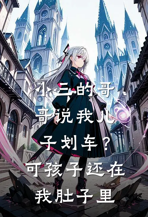 小三的哥哥说我儿子划车？可孩子还在我肚子里