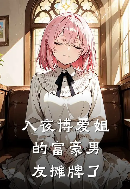 入夜博爱姐的富豪男友摊牌了