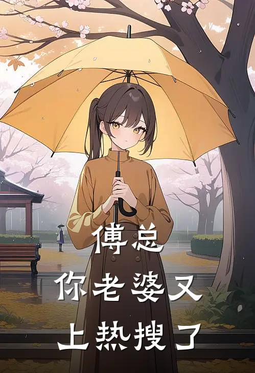 傅总，你老婆又上热搜了