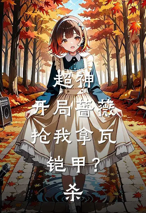 超神：开局蔷薇抢我拿瓦铠甲？杀