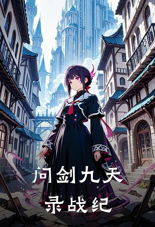 问剑九天录战纪