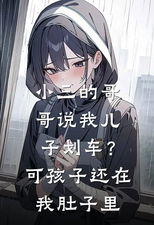 小三的哥哥说我儿子划车？可孩子还在我肚子里