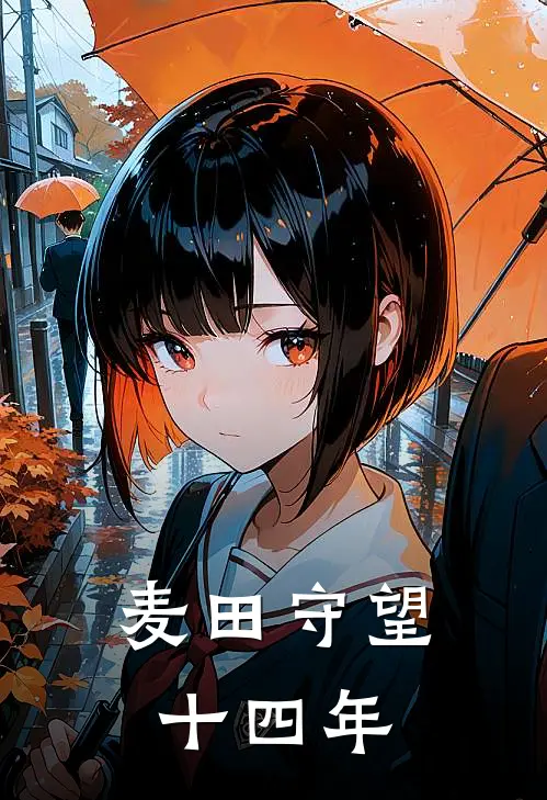 麦田守望十四年