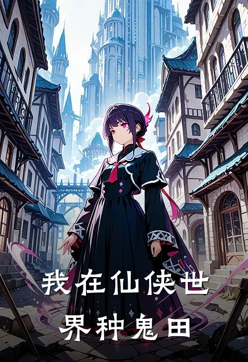 我在仙侠世界种鬼田