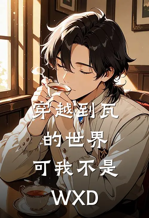 穿越到瓦的世界，可我不是WXD
