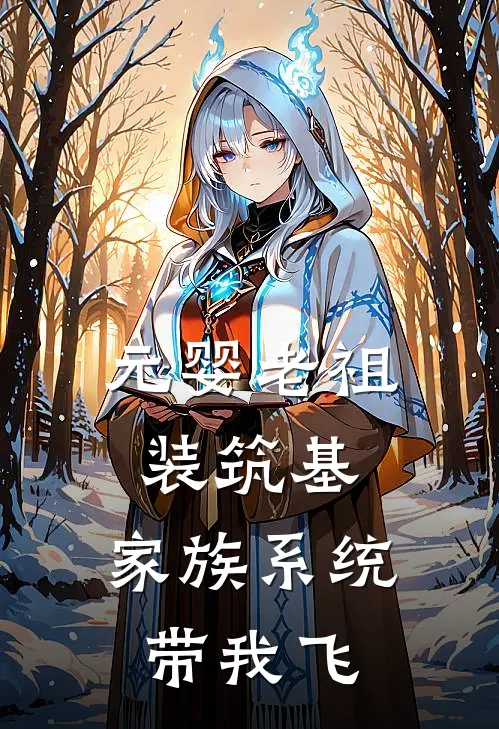 元婴老祖装筑基，家族系统带我飞