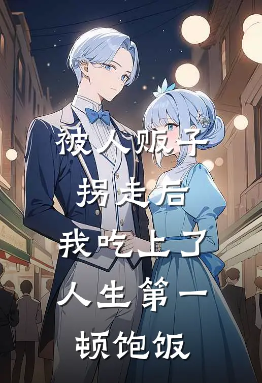 被人贩子拐走后，我吃上了人生第一顿饱饭