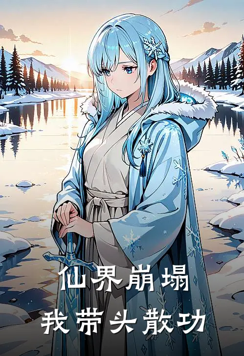 仙界崩塌，我带头散功