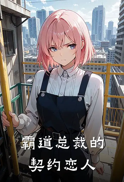 霸道总裁的契约恋人