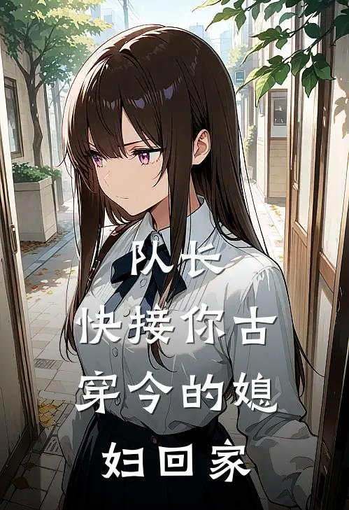 队长，快接你古穿今的媳妇回家