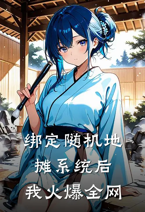 绑定随机地摊系统后，我火爆全网