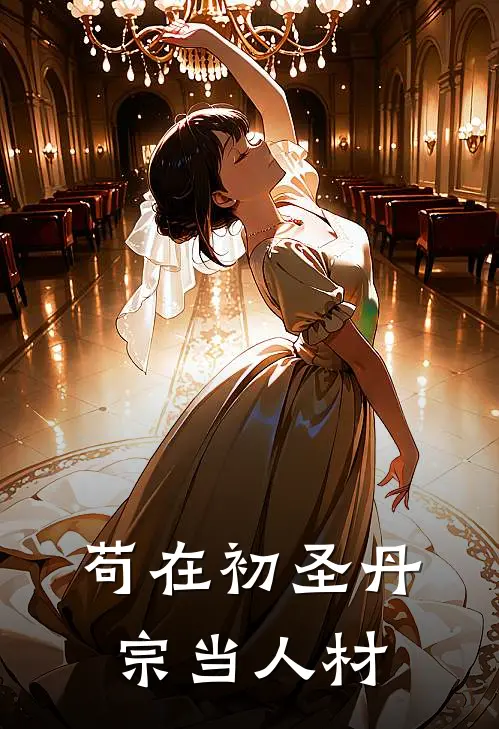 苟在初圣丹宗当人材