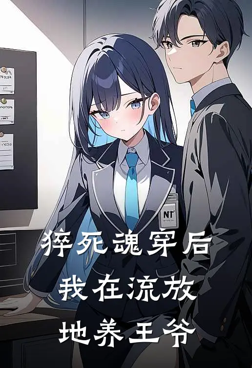 猝死魂穿后，我在流放地养王爷