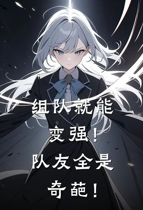 组队就能变强！队友全是奇葩！