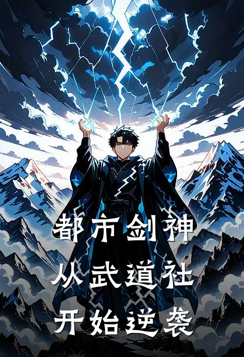 都市剑神：从武道社开始逆袭
