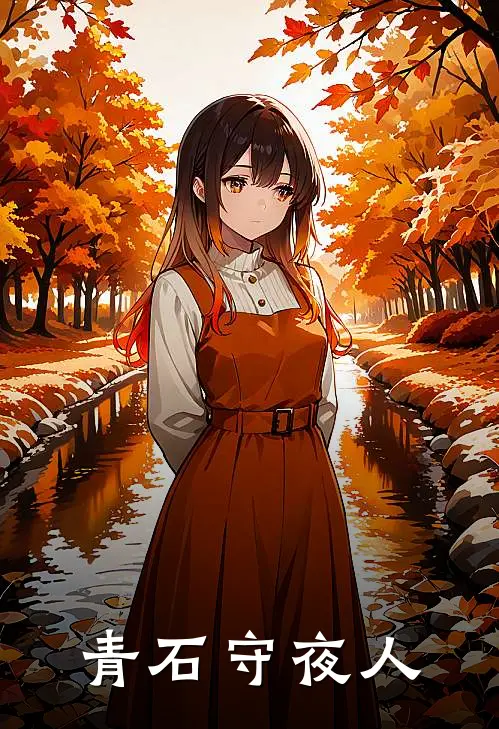 青石守夜人