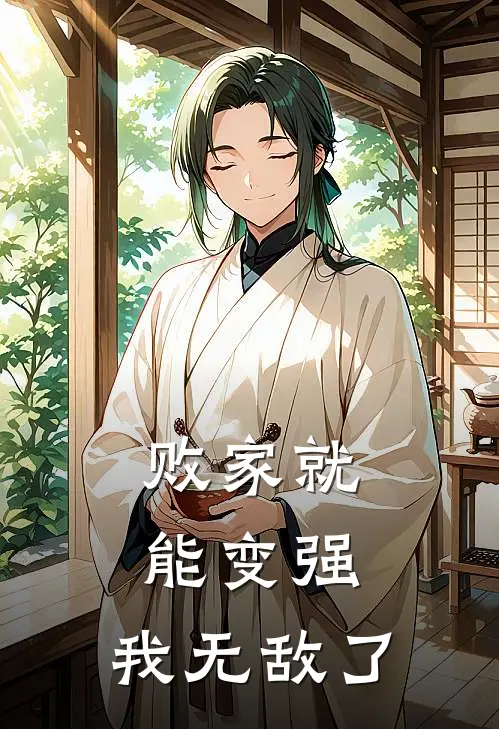 败家就能变强，我无敌了