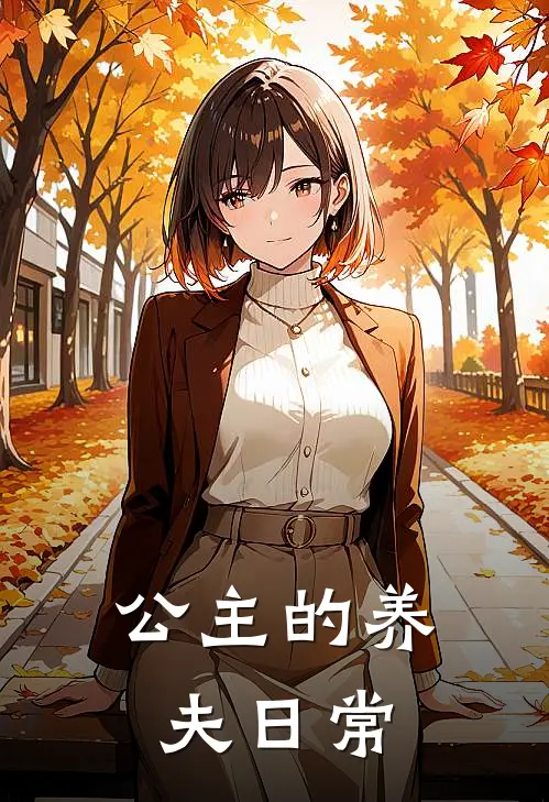 公主的养夫日常