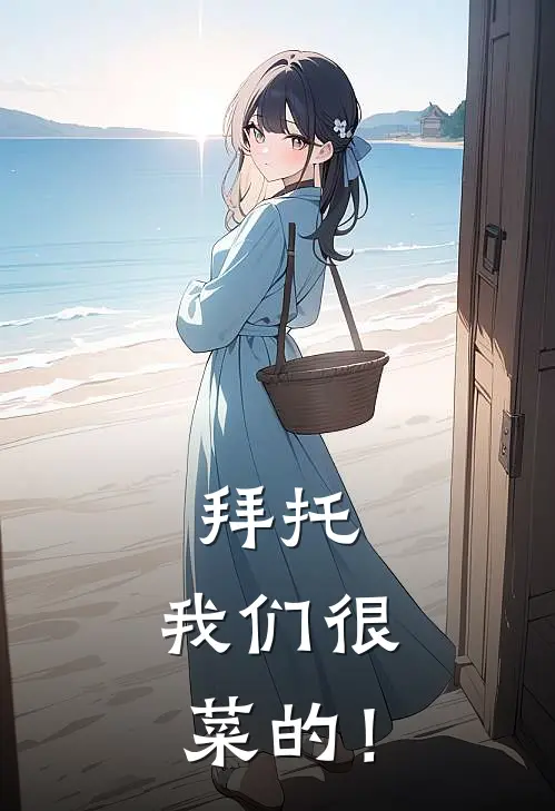 拜托，我们很菜的！