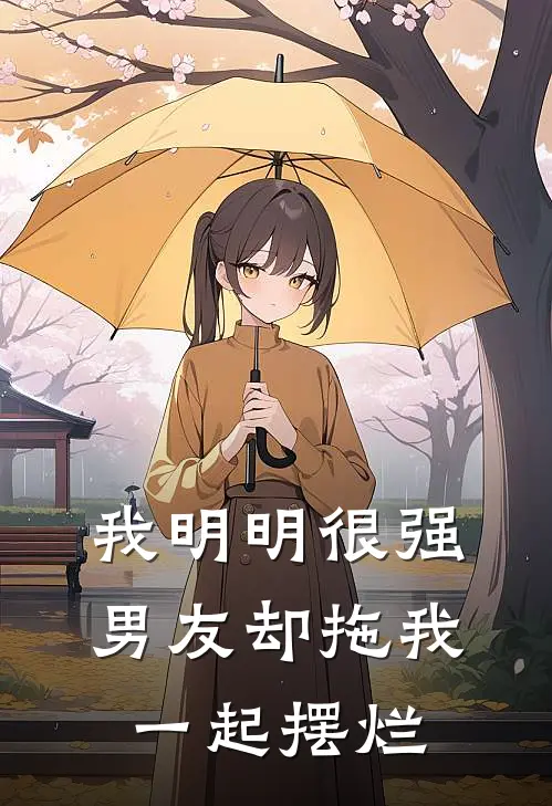 我明明很强，男友却拖我一起摆烂