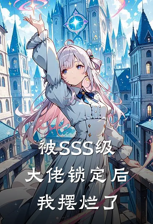 被SSS级大佬锁定后，我摆烂了