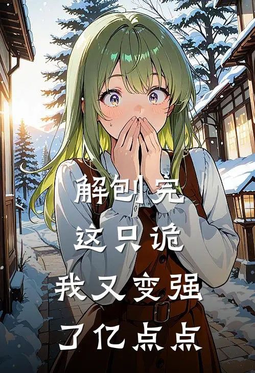 解刨完这只诡，我又变强了亿点点