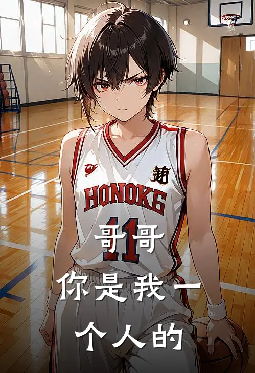 哥哥，你是我一个人的