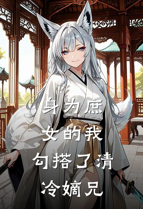 身为庶女的我，勾搭了清冷嫡兄