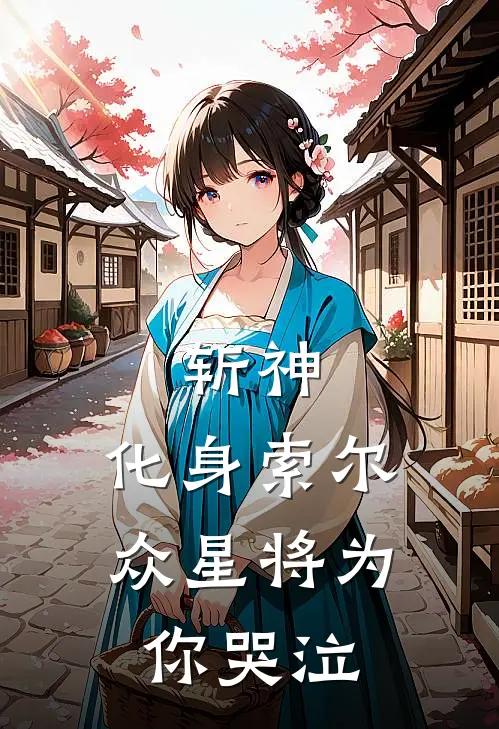 斩神：化身索尔，众星将为你哭泣