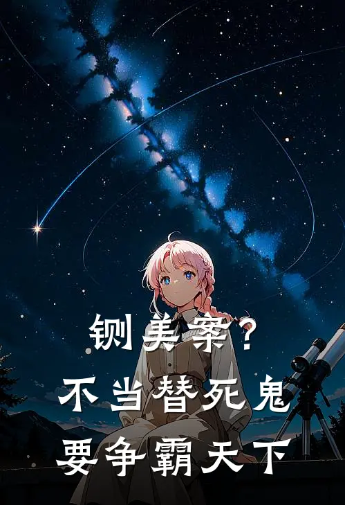 铡美案？不当替死鬼，要争霸天下