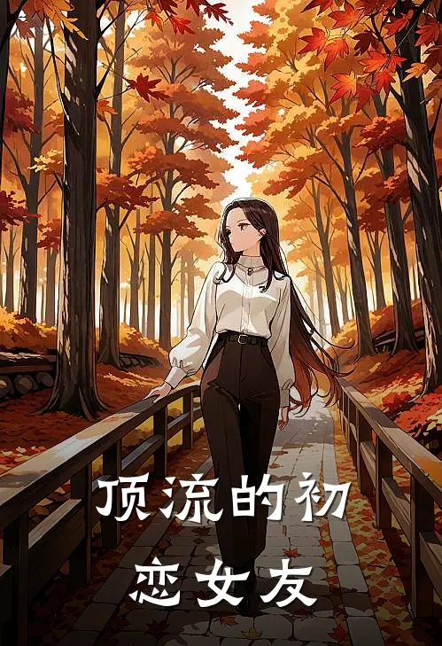 顶流的初恋女友