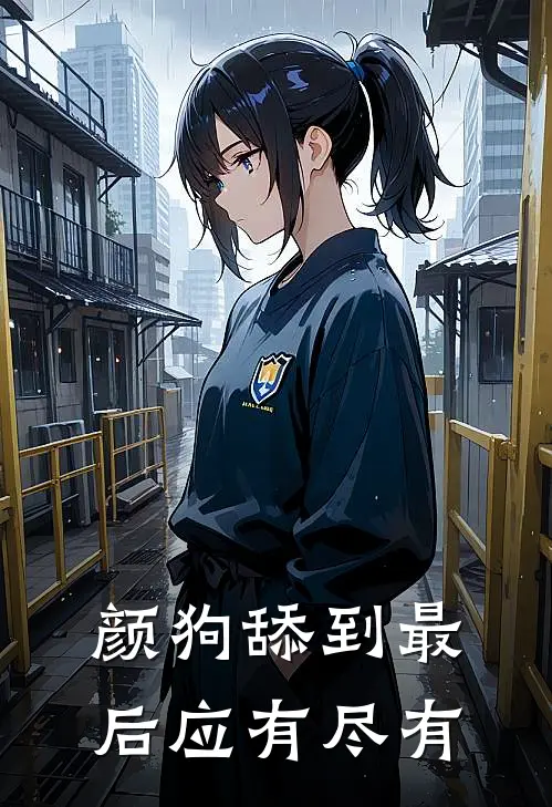 颜狗舔到最后应有尽有