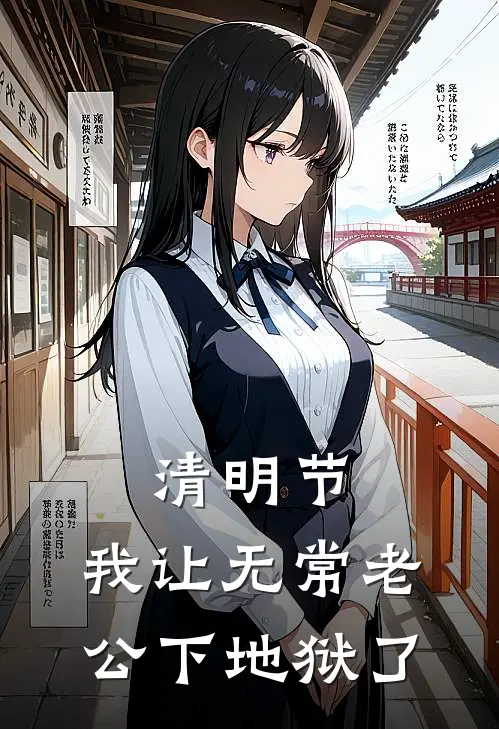 清明节，我让无常老公下地狱了