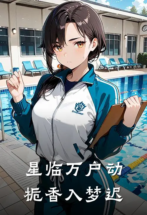 星临万户动，栀香入梦迟