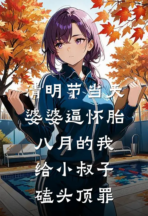 清明节当天，婆婆逼怀胎八月的我给小叔子磕头顶罪