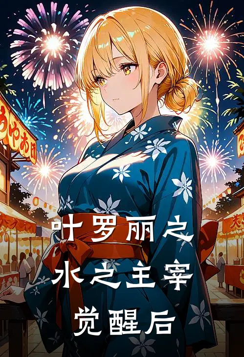 叶罗丽之水之主宰觉醒后