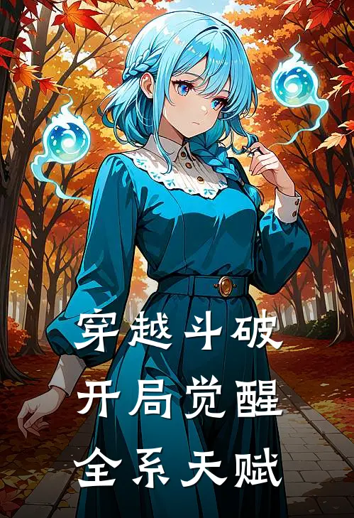 穿越斗破：开局觉醒全系天赋