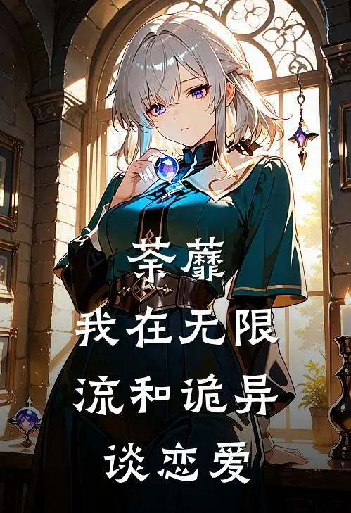 荼蘼：我在无限流和诡异谈恋爱