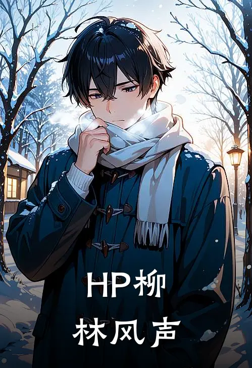 【HP】柳林风声