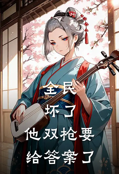 全民：坏了，他双枪要给答案了