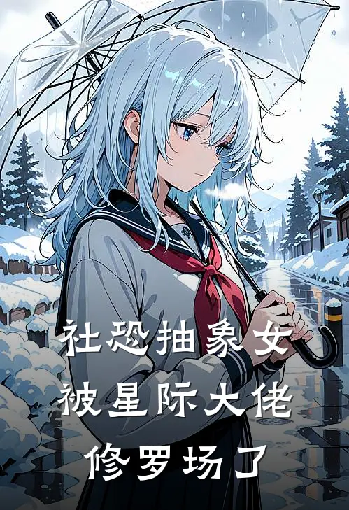 社恐抽象女被星际大佬修罗场了