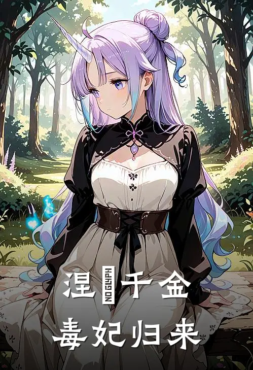 涅槃千金毒妃归来