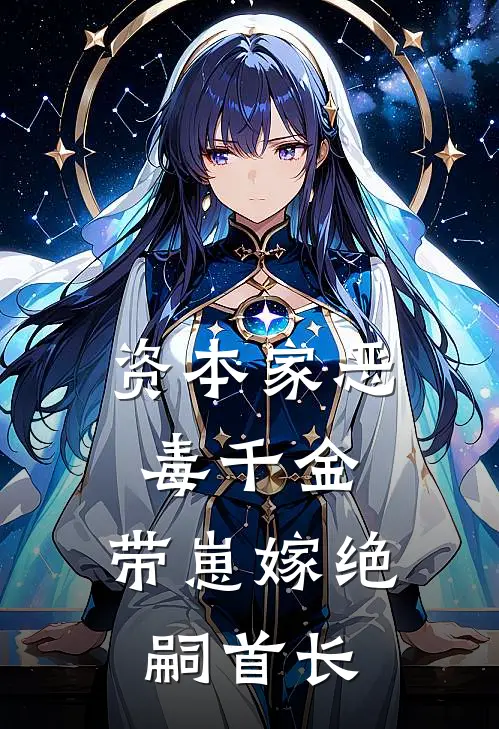 资本家恶毒千金，带崽嫁绝嗣首长