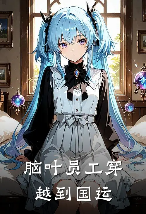 脑叶员工穿越到国运