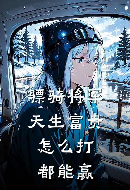 骠骑将军天生富贵，怎么打都能赢