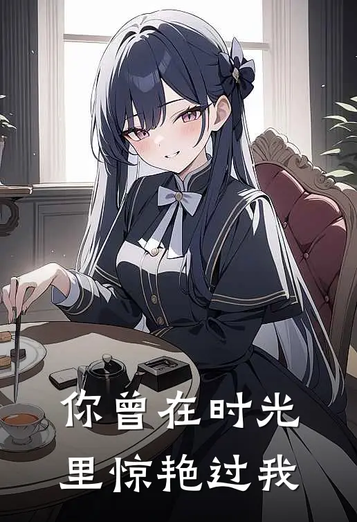 你曾在时光里惊艳过我