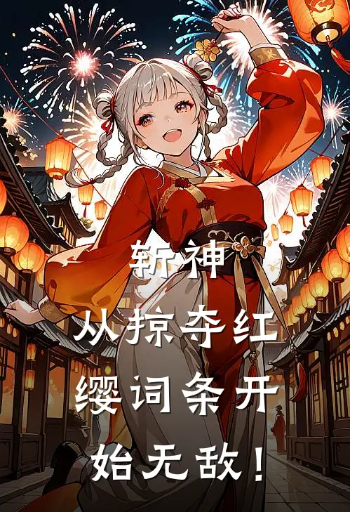 斩神：从掠夺红缨词条开始无敌！