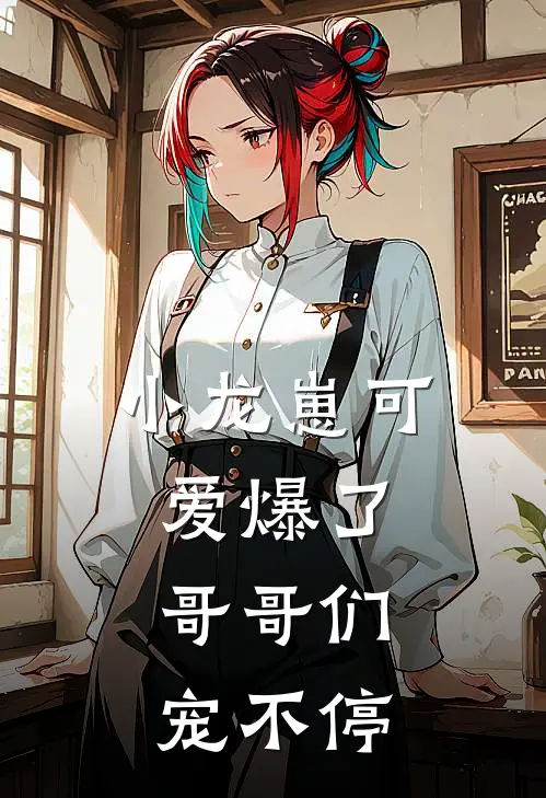 小龙崽可爱爆了，哥哥们宠不停